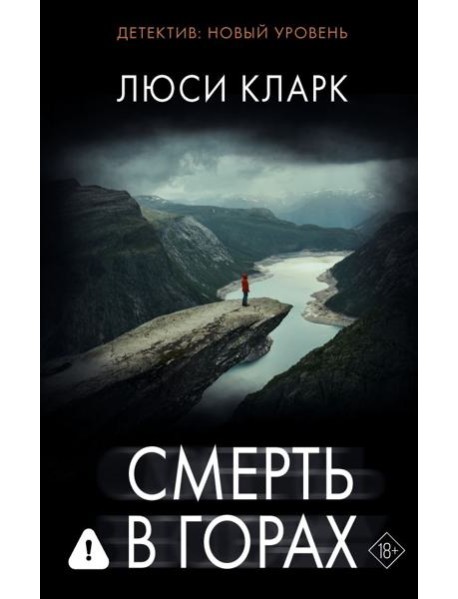 Смерть в горах: роман