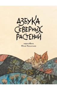 Азбука северных растений