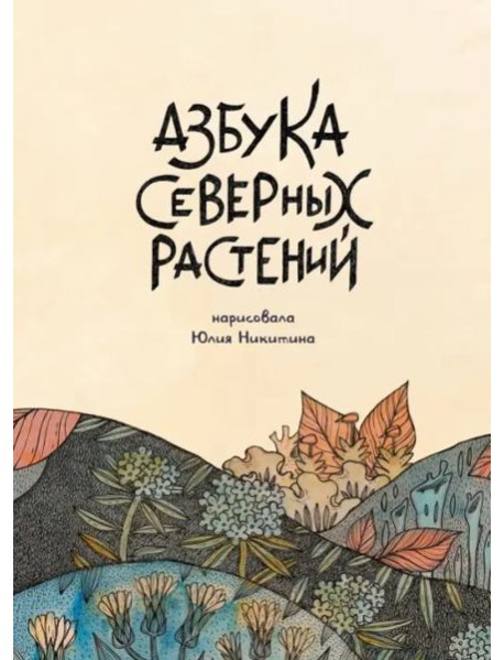 Азбука северных растений