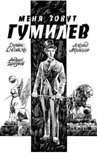 Меня зовут Гумилев