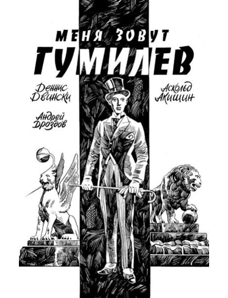 Меня зовут Гумилев