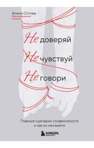 Не доверяй, не чувствуй, не говори. Главные сценарии созависимости и как из них выйти