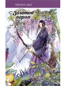 Золотой ворон