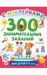 300 занимательных заданий для детей 1-3 лет