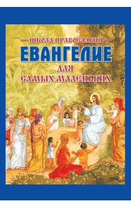 Евангелие для самых маленьких. 8-е изд., изм. и доп