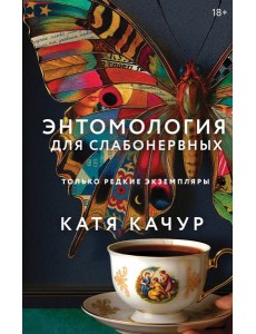 Энтомология для слабонервных