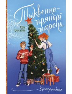 Тыквенно-пряный парень Тыквенно-пряный парень