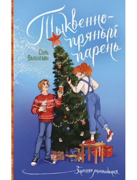 Тыквенно-пряный парень