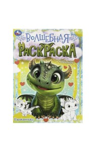 Дракончики. Волшебная раскраска. 214х290 мм. Скрепка. 16 стр. Умка в кор.50шт