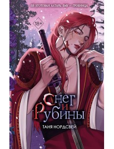 Снег и рубины (#2)