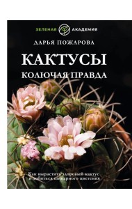 Кактусы. Колючая правда