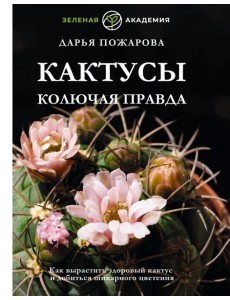 Кактусы. Колючая правда