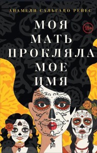 Моя мать прокляла мое имя