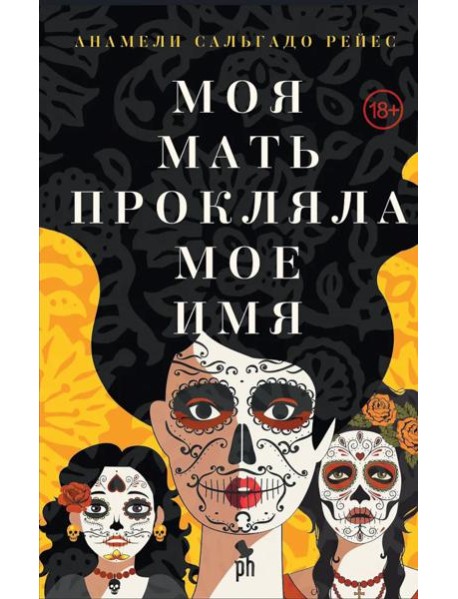 Моя мать прокляла мое имя