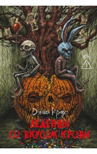 Леденцы со вкусом крови: романы