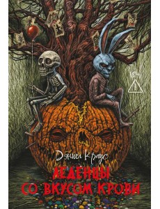 Леденцы со вкусом крови: романы Леденцы со вкусом крови: романы