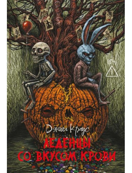 Леденцы со вкусом крови: романы