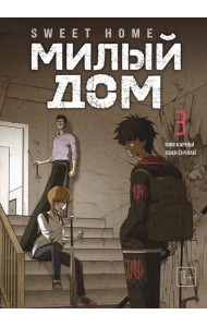 Sweet Home. Милый дом. Том 3