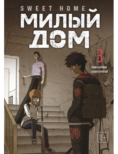 Sweet Home. Милый дом. Том 3