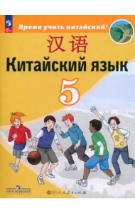 Китайский язык 5кл Учебник (второй иностр.)