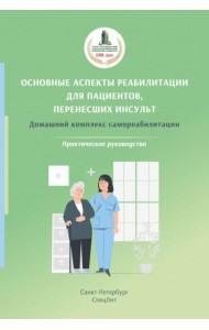 Основные аспекты реабилитации для пациентов, перенесших инсульт. Домашний комплекс самореабилитации: практическое руководство. 2-е изд., испр. и доп