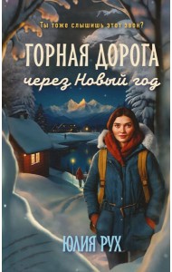 Горная дорога через Новый год