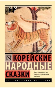 Корейские народные сказки