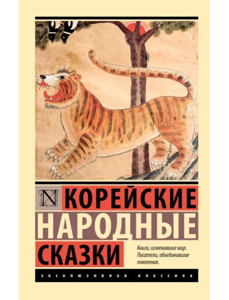 Корейские народные сказки