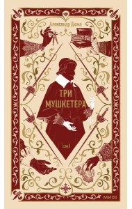 Три мушкетера. Том 1. Вечные истории