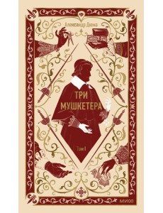 Три мушкетера. Том 1. Вечные истории Три мушкетера. Том 1. Вечные истории