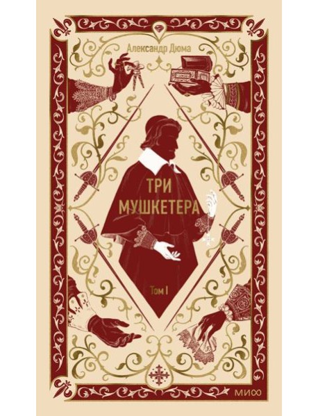 Три мушкетера. Том 1. Вечные истории