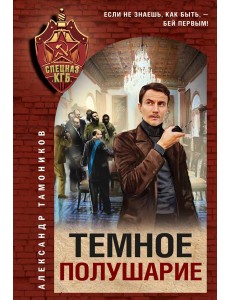 Темное полушарие