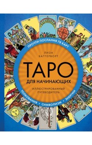 Таро для начинающих. Иллюстрированный путеводитель