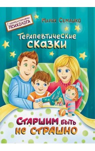 Старшим быть не страшно