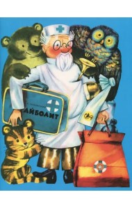 Жили-были книжки/Айболит