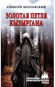 Золотая петля Кызыргана: роман