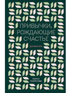 Привычки, рождающие счастье. Дневник