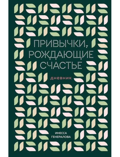 Привычки, рождающие счастье. Дневник