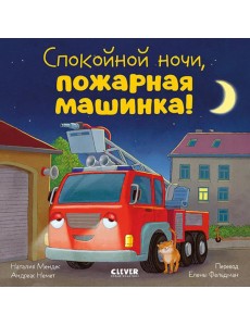 Спокойной ночи, пожарная машинка!
