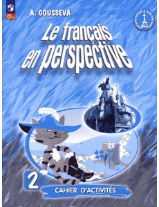 Французский язык 2кл Рабочая тетрадь Углубл.