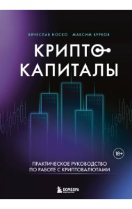 Криптокапиталы: практическое руководство по работе с криптовалютами