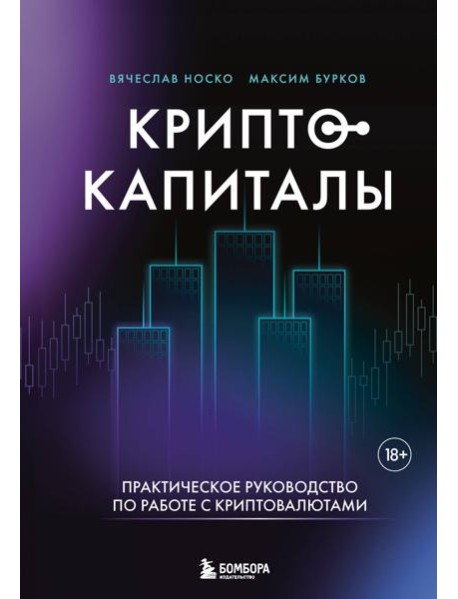 Криптокапиталы: практическое руководство по работе с криптовалютами