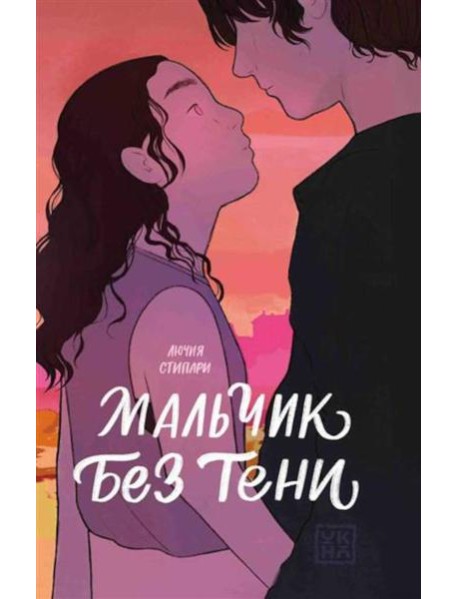 Мальчик без тени