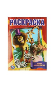 Побег из зоопарка. Первая раскраска А4. 214Х290мм. Скрепка.16 стр.Умка в кор.50шт