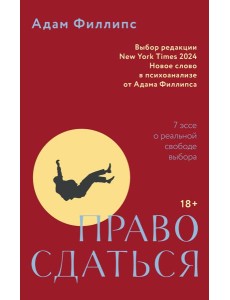 Право сдаться. 7 эссе о реальной свободе выбора Право сдаться. 7 эссе о реальной свободе выбора