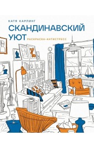 Скандинавский уют: Раскраска-антистресс