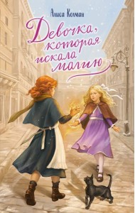 Девочка, которая искала магию