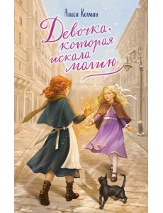 Девочка, которая искала магию
