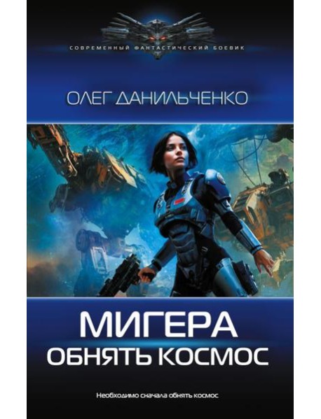 МиГера. Обнять космос