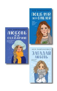 Комплект из трех книг: Поцелуй под омелой + Любовь не по сценарию + Загадай любовь